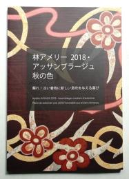 林アメリー2018・アッサンブラージュ秋の色 : 蘇れ!古い着物に新しい息吹を与える喜び : O美術館企画展