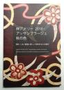 林アメリー2018・アッサンブラージュ秋の色 : 蘇れ!古い着物に新しい息吹を与える喜び : O美術館企画展