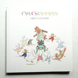 ぐりとぐらとなかまたち : 山脇百合子絵本原画展