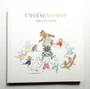ぐりとぐらとなかまたち : 山脇百合子絵本原画展