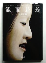 能面花鏡