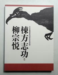 棟方志功と柳宗悦 : 日本民藝館創設70周年記念特別展