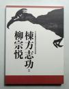 棟方志功と柳宗悦 : 日本民藝館創設70周年記念特別展
