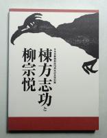 棟方志功と柳宗悦 : 日本民藝館創設70周年記念特別展