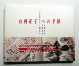 白洲正子への手紙 : 二人が遺した文筺から