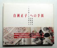 白洲正子への手紙 : 二人が遺した文筺から