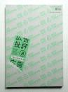 月刊広告批評 289号 (2005年8月)