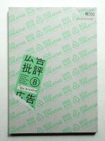 月刊広告批評 289号 (2005年8月)