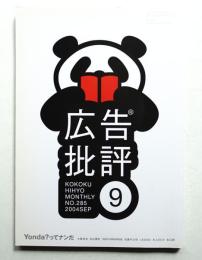 月刊広告批評 285号 (2004年9月)