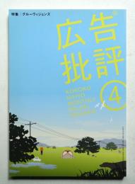 月刊広告批評 281号 (2004年4月)
