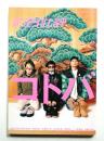 月刊広告批評 278号 (2004年1月)