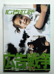 月刊広告批評 271号 (2003年5月)