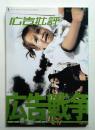 月刊広告批評 271号 (2003年5月)