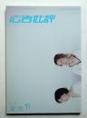 月刊広告批評 270号 (2003年4月)