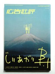 月刊広告批評 268号 (2003年2月)