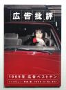 月刊広告批評 233号 (1999年12月)