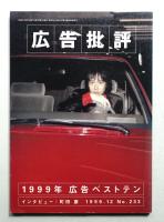 月刊広告批評 233号 (1999年12月)