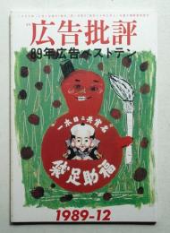 月刊広告批評 123号 (1989年12月)