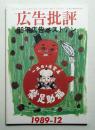 月刊広告批評 123号 (1989年12月)