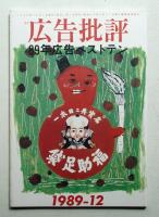 月刊広告批評 123号 (1989年12月)