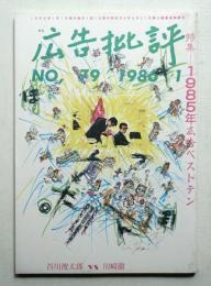 月刊広告批評 79号 (1986年1月)