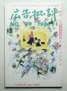 月刊広告批評 79号 (1986年1月)