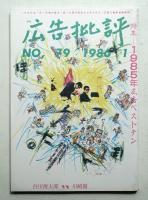 月刊広告批評 79号 (1986年1月)