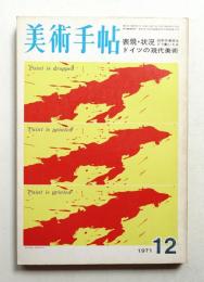 美術手帖 1971年12月号 No.349