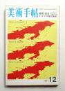 美術手帖 1971年12月号 No.349