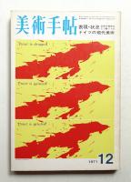 美術手帖 1971年12月号 No.349