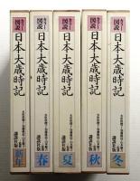 日本大歳時記 : カラー図説
