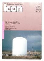イコン icon Design & Architecture 1989年11月 Vol.20