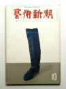 藝術新潮 1968年10月号 第19巻 第10号