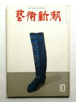 藝術新潮 1968年10月号 第19巻 第10号