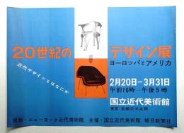 20世紀のデザイン展 ヨーロッパとアメリカ