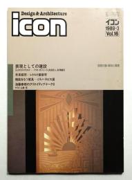イコン icon Design & Architecture 1989年3月 Vol.16