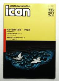 イコン icon Design & Architecture 1988年5月 Vol.11