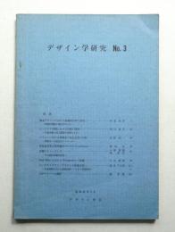 デザイン学研究 No. 3 (昭和41年3月)