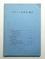 デザイン学研究 No. 3 (昭和41年3月)