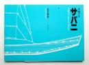 サバニ : 沖縄の舟