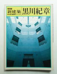 黒川紀章