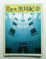 黒川紀章