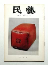民藝 = The mingei 第273号 昭和50年9月号