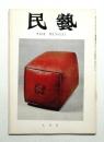 民藝 = The mingei 第273号 昭和50年9月号