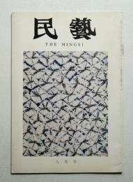 民藝 = The mingei 第272号 昭和50年8月号