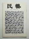 民藝 = The mingei 第272号 昭和50年8月号