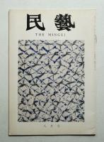 民藝 = The mingei 第272号 昭和50年8月号