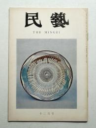 民藝 = The mingei 第264号 昭和49年12月号