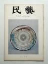 民藝 = The mingei 第264号 昭和49年12月号