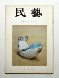 民藝 = The mingei 第262号 昭和49年10月号